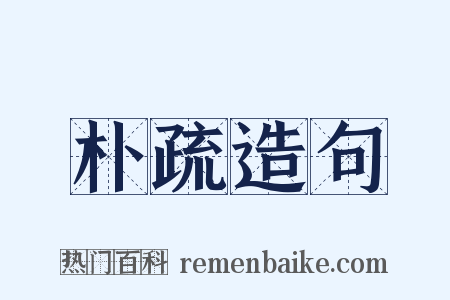 朴疏造句是什么意思的图片